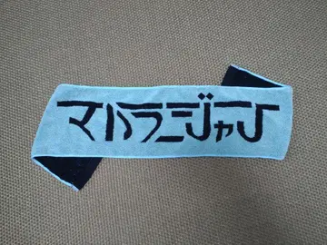 [ 새상품급 ] 마하라잔 하늘에서 떨어진 기적의 타월