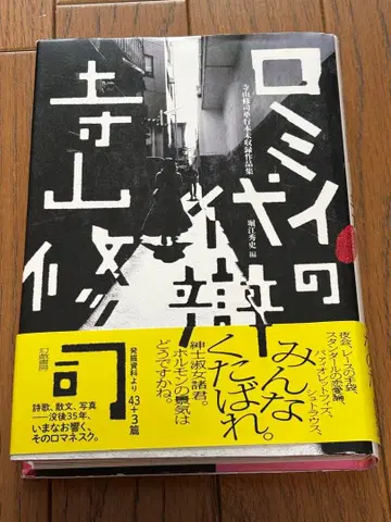 로미이의 대변: 테라야마 슈지 단행본 미수록 작품집 호리에 히데시 편