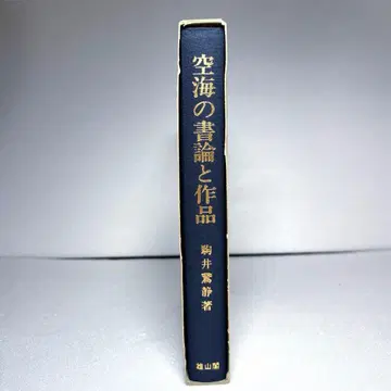 공해의 서론과 작품 고마이 가세이 웅산각 서도 공해