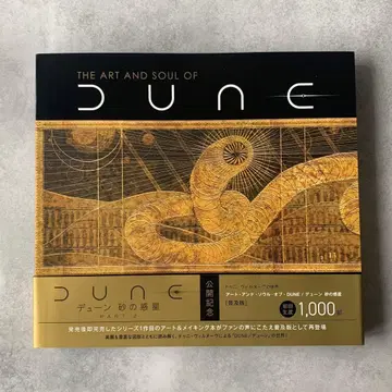 드니 빌뇌브의 세계 아트 앤 서울 오브 듄 [보급판]