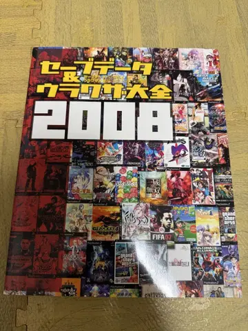 세이브 데이터 & 비법 대전 2008