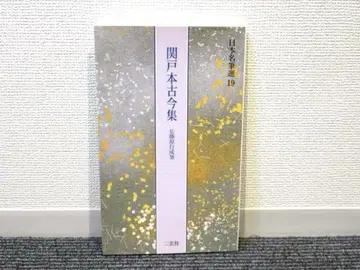 세키도본 고금집 일본 명저선 19 니겐샤