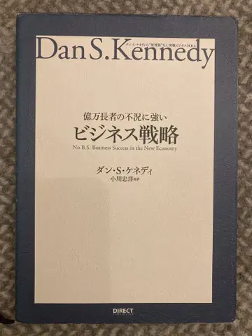 중고 새상품급 억만장자의 불황에 강한 비즈니스 전략 댄 케네디