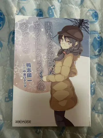 청춘 돼지 녀석은 화이트 크리스마스의 꿈을 꾸지 않는다 영화 특전 소설