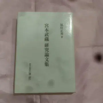 미야모토 무사시 연구 논문집