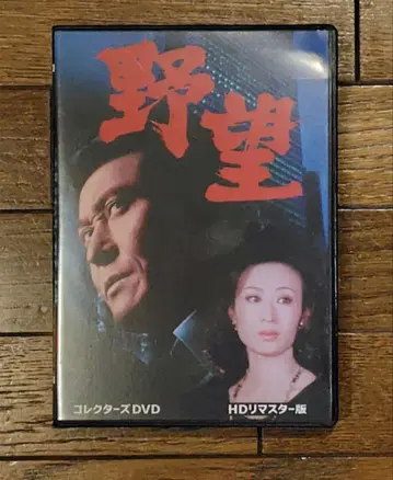 야망 컬렉터즈 DVD HD 마스터판