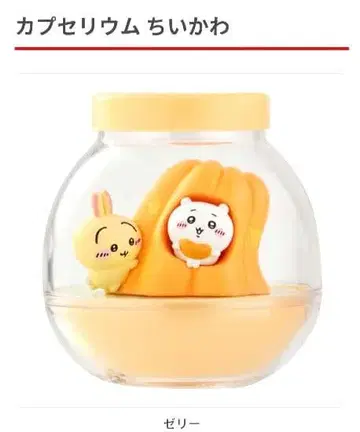 치이카와 카프세리움 젤리 (치이카와 토끼)