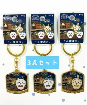 치이카와 (먼작귀) 지역 한정 키링 오타루 운하 3종 세트