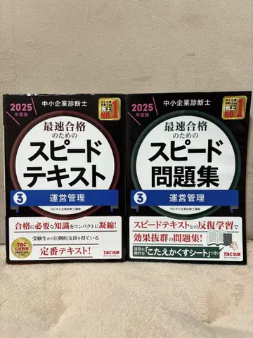 중소기업진단사 스피드 텍스트 & 스피드 문제집 2025년판 3 운영관리
