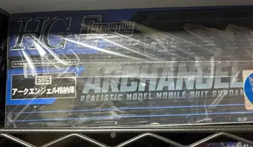 HG 아크 엔젤 격납고