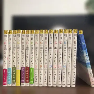 내일, 나는 누군가의 그녀 전권 1~17권