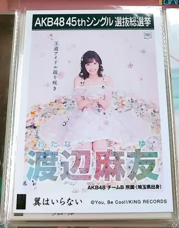 AKB48 와타나베 마유 날개는 필요 없어 극장반 브로마이드