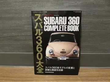 스바루 360 대전 SUBARU 360 COMPLETE BOOK