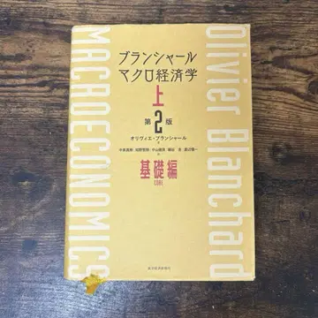 블랑샤르 거시경제학 상 제2판