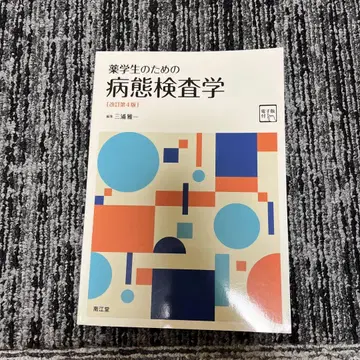 약학 전공 학생을 위한 병태 검사학 [전자판 포함] (개정 제4판)