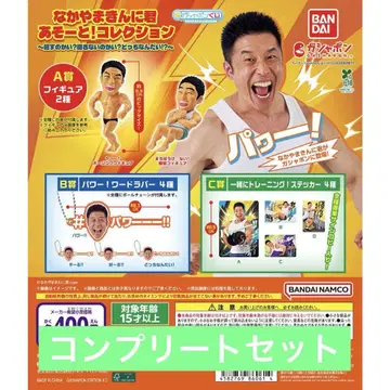 [10종 컴프] 나카야마킨니군 아소토! 컬렉션 가챠3