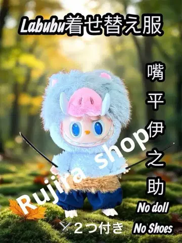 새상품 Labubu 옷 갈아입기 의류 귀멸의 칼날 하시비라 이노스케