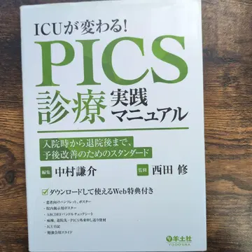 ICU가 바뀐다! PICS 진료 실천 매뉴얼