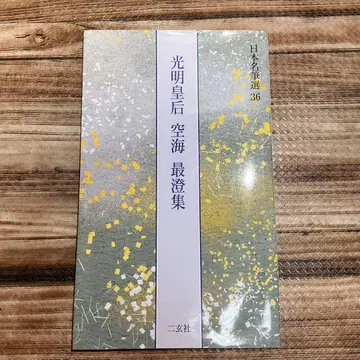 일본 명필선 36 광명황후 구카이 사이초 니겐샤 초판 제2쇄