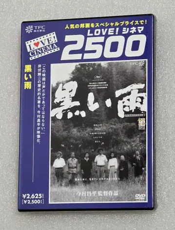 검은 비 DVD 이마무라 쇼헤이 다나카 요시코 태평양 전쟁 원폭