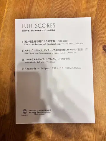 FULL SCORES 2025년도 전일본 취주악 콩쿠르 지정곡