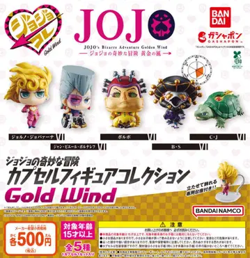 죠죠의 기묘한 모험 캡슐 피규어 컬렉션 GOLD WIND 전 5종@