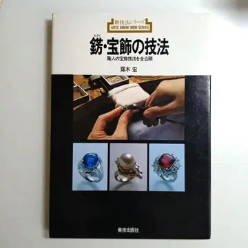 주조 보석류의 기법 신기법 시리즈