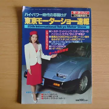'83 제25회 도쿄 모터쇼 제25회 모터팬 임시 증간