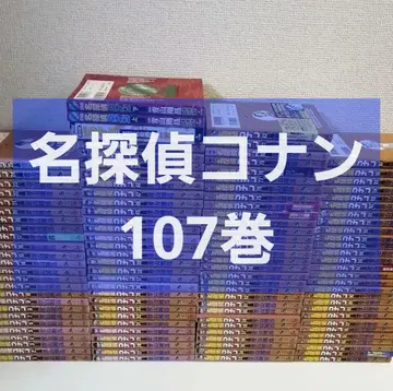 [ 무료배송 ] 명탐정 코난 코믹스 전권 세트 1~107권
