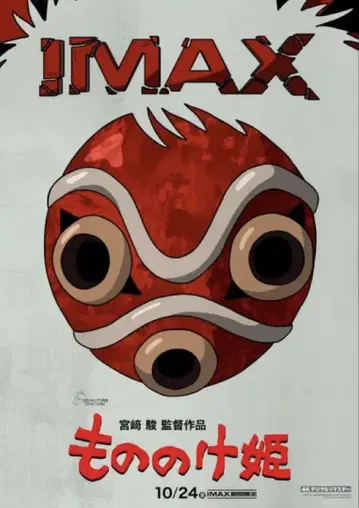 IMAX 입장자 혜택 A3 포스터 모노노케 히메
