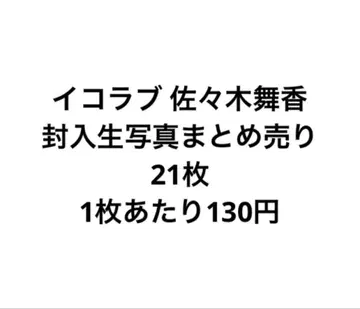 이코럽 사사키 마이카 봉입 묶음 판매