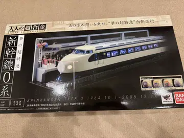 어른의 초합금 BANDAI 0계 신칸센 최초 한정판