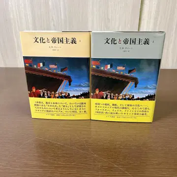 문화와 제국주의 전권 2권 세트 에드워드 W 사이드 저 미스즈 서점