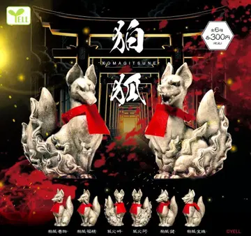 전 6종 풀컴프 세트 [여우] KOMAGITSUNE 에일여우 견 가챠