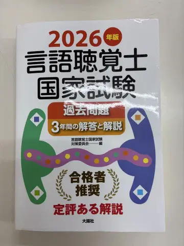 2026년판 언어재활사 국가시험 기출문제 3년간의 해답과 해설