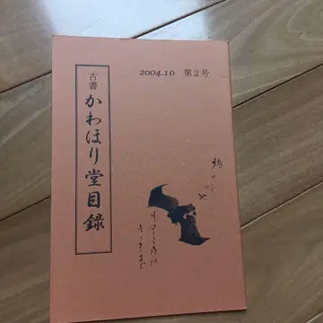 카와하리도 서적 목록 2004년 10월 제2호 고서 목록