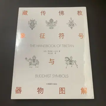 티베트 불교 상징 부호와 기물 도해 중국 티베트학 출판사 중국어