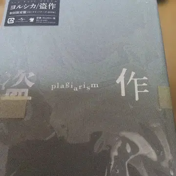 요루시카 도작 (최초 한정판) 미개봉 미사용품