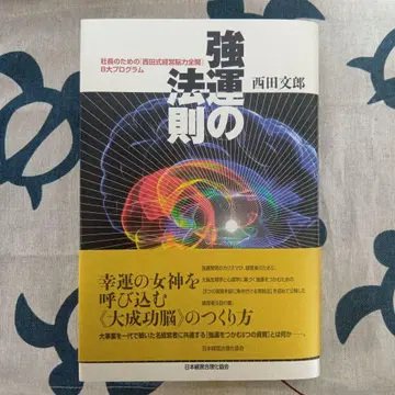 강운의 법칙 : 사장을 위한 [ 니시다식 경영뇌력 전개 ] 8대 프로그램