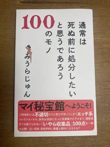 100가지 물건 미우라 준 저
