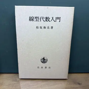 선형대수학 입문 마츠자카 카즈오 저 이와나미 서점