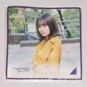 아키모토 마나츠 미니 타월 time flies