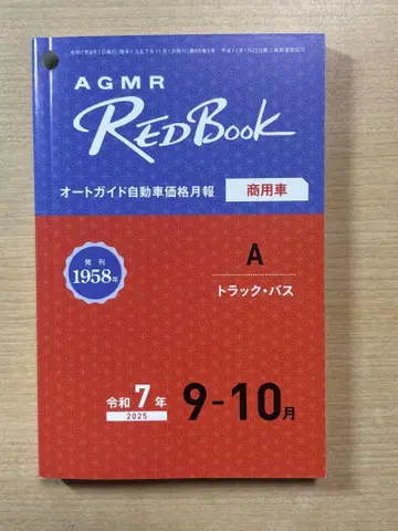 AGMR REDBook 트럭 버스 2025년 9-10월호 레드북