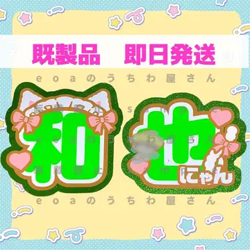 나니와단시 오하시 카즈야 부채 글자 패널 연결 오더 기성품 당일 발송