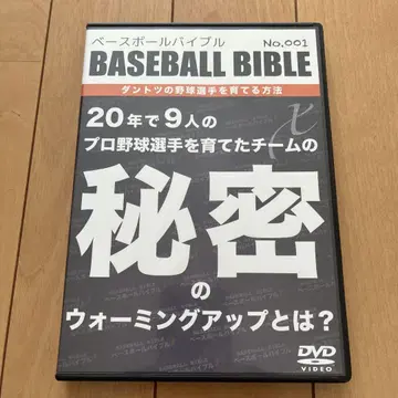 BASEBALL BIBLE No.001 DVD