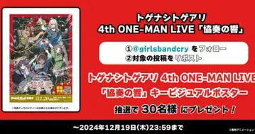 토게난토게아리 4th ONE-MAN LIVE [협주곡의 울림] 포스터