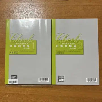 [ 미사용 새상품 ] 2025년 수험 대책 소비세법 계산 문제집 1과 2