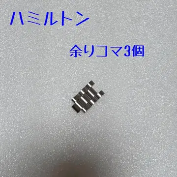 해밀턴 여분 부품 3개 모델 불명