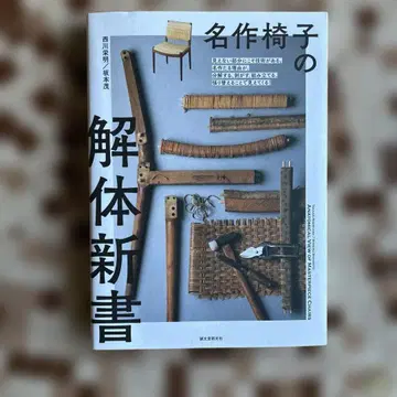 명작 의자의 해체 신서