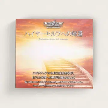 헤미싱크 하이어 셀프로의 귀환 (일본어) CD 2장 세트